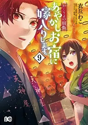 Manga Kakuriyo no Yadomeshi: Ayakashi Oyado ni Yomeiri shimasu. vol.9 (かくりよの宿飯 あやかしお宿に嫁入りします。9 (B's-LOG COMICS))  / Ioka Wako