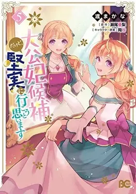 Manga Taikouhi Kouho dakedo, Kenjitsu ni Ikou to Omoimasu vol.5 (大公妃候補だけど、堅実に行こうと思います 5 (B's-LOG COMICS))  / Watari Makana