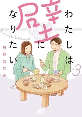 Manga Watashi wa kabe ni naritai vol.3 (わたしは壁になりたい 3 (B's-LOG COMICS))  / Shirono Honami