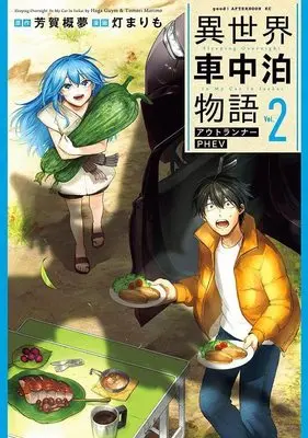 Manga Isekai Shachuuhaku Monogatari Outrunner PHEV vol.2 (異世界車中泊物語 アウトランナーPHEV(2) (アフタヌーンKC))  / Tomori Marimo