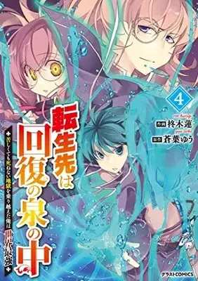 Manga Tensei Saki wa Kaifuku no Izumi no Naka vol.4 (転生先は回復の泉の中~苦しくても死ねない地獄を乗り越えた俺は世界最強~ 4 (グラストCOMICS)) 