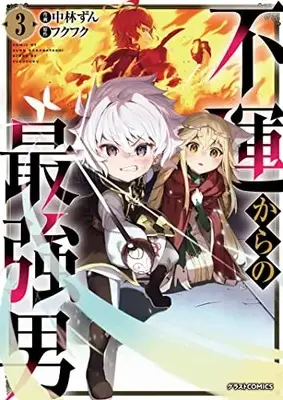 Manga Fuun kara no Saikyou Otoko vol.3 (不運からの最強男 3 (グラストCOMICS)) 