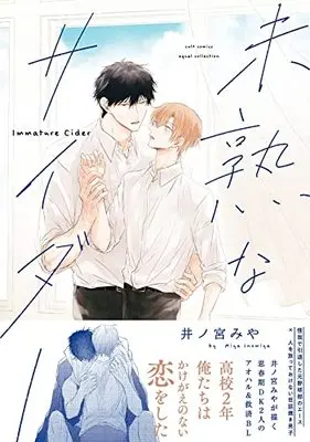 Manga Mijukuna Cider (未熟なサイダー (カルトコミックス equal collection))  / 井ノ宮 みや