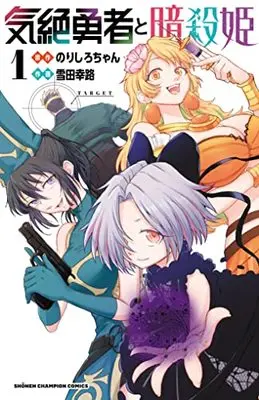 Manga Kizetsu Yuusha to Ansatsu Hime vol.1 (気絶勇者と暗殺姫 1 (1) (少年チャンピオン・コミックス))  / Norishiro-chan & Setsuda Yukiji