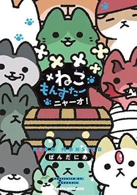Manga Neko Monster (ねこもんすたー ニャーオ! (バンブーコミックス))  / Pandania