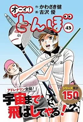 Manga Oi! Tonbo vol.43 (オーイ!とんぼ 43巻 (第43巻))  / Kawasaki Ken