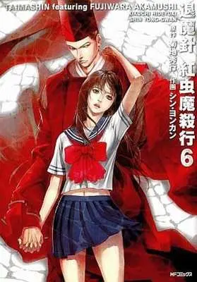 Manga Complete Set Taimashin (6) (退魔針 紅虫魔殺行 全6巻セット) 