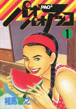 Manga Complete Set Pao Pao Akko (3) (パオパオアッコ 全3巻セット / 相馬雅之) 