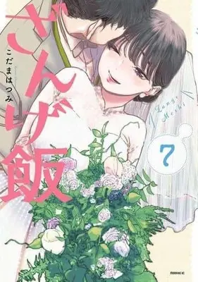 Manga Set Zange Meshi (7) (★未完)ざんげ飯 1～7巻セット)  / Kodama Hatsumi