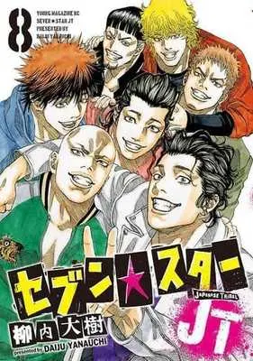 Manga Set Seven☆Star JT (8) (★未完)セブン☆スターJT 1～8巻セット)  / Yanauchi Daiju
