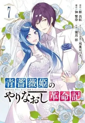 Manga Complete Set Aobara Hime No Yarinaoshi Kakumeiki (7) (青薔薇姫のやりなおし革命記 全7巻セット)  / Yuduki Shou