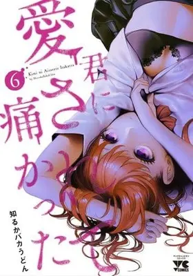 Manga Set Kimi ni Aisarete Itakatta (6) (★未完)君に愛されて痛かった 1～6巻セット)  / Shiruka Bakaudon