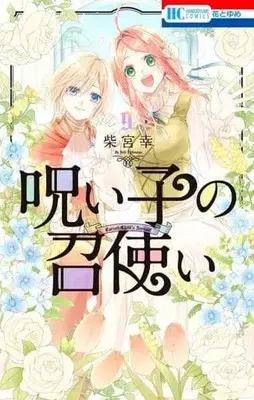 Manga Set Noroi Ko no Meshitsukai (9) (★未完)呪い子の召使い 1～9巻セット)  / Shibamiya Yuki