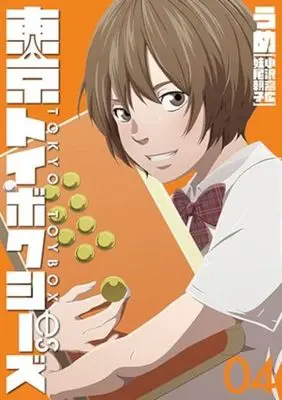 Manga Tokyo Toy BoxES vol.4 (東京トイボクシーズ(04))  / UME