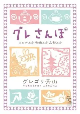 Manga Gure Sanpo (グレさんぽ コロナとか養蜂とか京都とか)  / グレゴリ青山