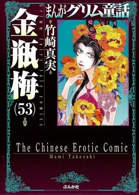 Manga Kinpeibai (Takezaki Mami) vol.53 (まんがグリム童話 金瓶梅(文庫版)(53))  / Takezaki Mami