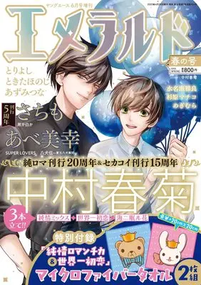 Magazine Emerald (ヤングエース 2023年6月号増刊 エメラルド 春の号) 