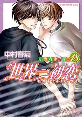 Manga The World's Greatest First Love: The Case of Ritsu Onodera vol.18 (世界一初恋 ～小野寺律の場合18～ (あすかコミックスCLｰDX))  / Nakamura Shungiku
