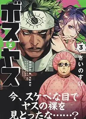 Manga Boss to Yasu vol.3 (ボスとヤス 3 (3巻) (YKコミックス))  / Sainosuke