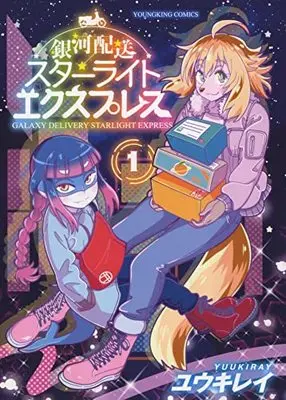 Manga Ginga Haisou - Starlight Express vol.1 (銀河配送スターライトエクスプレス 1 (1巻) (YKコミックス))  / Yuuki Ray