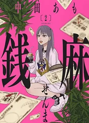 Manga Senma (Nakata Amo) vol.2 (銭麻 2 (2巻) (YKコミックス))  / Nakata Amo