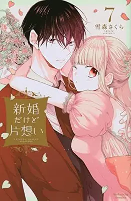 Manga Shinkon dakedo Kataomoi vol.7 (新婚だけど片想い(7) (KCデラックス))  / Yukimori Sakura