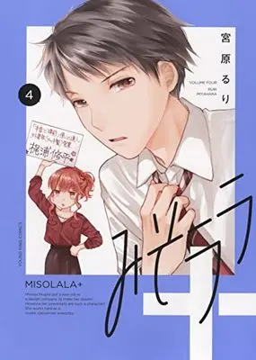 Manga Misorara+ vol.4 (みそララ+ 4 (4巻) (YKコミックス))  / Miyahara Ruri