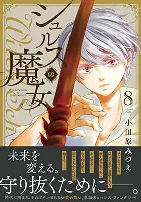 Manga Shurusu no Majo vol.8 (シュルスの魔女 ( 8) (ニチブンコミックス))  / Odawara Mizue