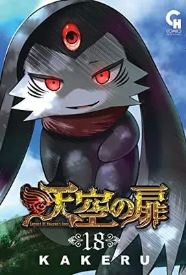 Manga Legend Of Heaven's Door (Tenkuu no Tobira) vol.18 (天空の扉 (18) (ニチブンコミックス))  / KAKERU