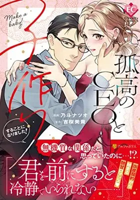 Manga Kokou no CEO to Kozukuri surukoto ni Narimashita (孤高のCEOと子作りすることになりました! (エタニティCOMICS)) 