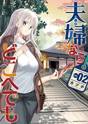 Manga Fuufu nara Dokoedemo vol.2 (夫婦ならどこへでも (2) (バンブーコミックス))  / カヅチ