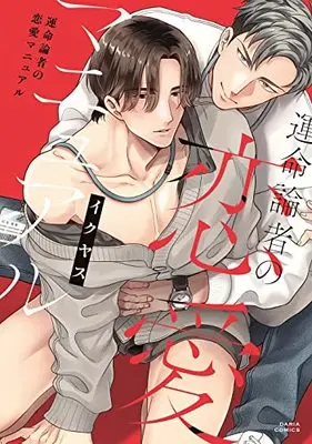 Manga Unmeironzya no Renai Manual (運命論者の恋愛マニュアル (ダリアコミックス))  / Ikuyasu