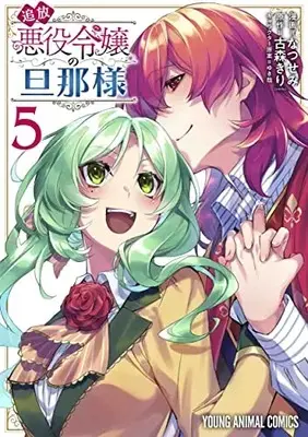 Manga Tsuihou Akuyaku Reijou no Danna-sama (The Banished Villainess' Husband) vol.5 (追放悪役令嬢の旦那様(5): ヤングアニマルコミックス)  / なつせみ(著) 古森きり(原作) ゆき哉(キャラクター原案)
