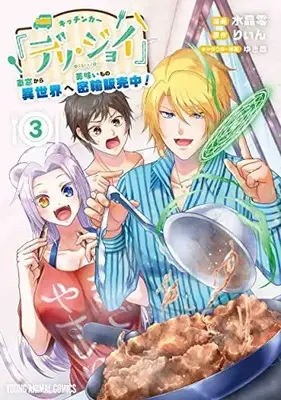 Manga Kitchen Car Deli Joy vol.3 (キッチンカー『デリ・ジョイ』―車窓から異世界へ美味いもの密輸販売中!―(3): ヤングアニマルコミックス)  / 水晶零(著) りぃん(原作) ゆき哉(キャラクター原案)
