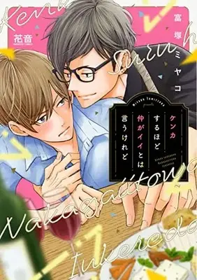 Manga Kenka Suru hodo Nakaga Ii to wa Iukeredo (ケンカするほど仲がイイとは言うけれど (花音コミックス))  / Tomitsuka Miyako