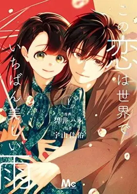 Manga Kono Koi wa Sekai de Ichiban Utsukushii Ame vol.1 (この恋は世界でいちばん美しい雨 1 (マーガレットコミックス))  / Aoi Haru