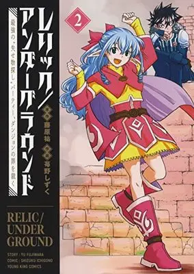 Manga Relic/Underground vol.2 (レリック/アンダーグラウンド 最強の“失せ物探し"パーティー、ダンジョンの罪を裁く 2 (2巻) (YKコミックス)) 