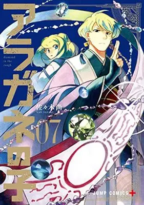 Manga Aragane no Ko vol.7 (アラガネの子(7): ジャンプコミックス)  / Sasaki Nao