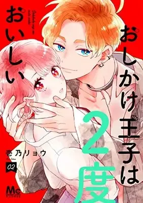 Manga Oshikake Ouji wa Nido Oishii vol.2 (おしかけ王子は2度おいしい 2 (マーガレットコミックス))  / Ichino Ryou