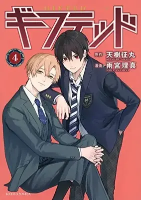 Manga Gifted vol.4 (ギフテッド(4) (KCデラックス))  / Amamiya Rima