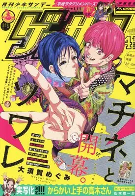 Magazine Monthly Shonen SUNDAY (GET THE SUN!) (ゲッサン 2023年 04 月号 [雑誌]) 
