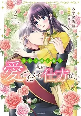 Manga Atarashii Konyakusha wa Watashi wo Medetakute Shikatanai vol.2 (新しい婚約者は私を愛でたくて仕方ない 2 (ミッシィコミックス YLC DX Collection)) 