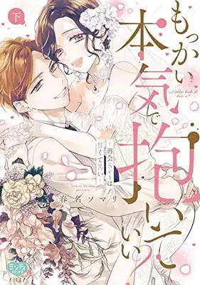 Manga Mokkai Honki de Daiteii? (もっかい本気で抱いていい? ～再会Sexは甘くて苦い～ 下 (ミンティコミックス))  / 春名ソマリ