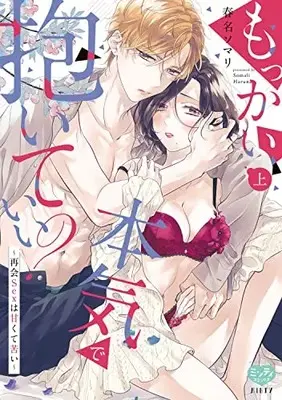 Manga Mokkai Honki de Daiteii? (もっかい本気で抱いていい? ～再会Sexは甘くて苦い～ 上 (ミンティコミックス))  / 春名ソマリ