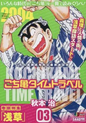 Manga Kochira Katsushikaku Kameari Kouenmae Hashutsujo vol.3 (こち亀タイムトラベル 3: 集英社REMIX (集英社ジャンプリミックス))  / Akimoto Osamu