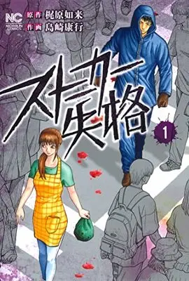 Manga Stalker Shikkaku vol.1 (ストーカー失格 ( 1) (ニチブンコミックス))  / 梶尾如来