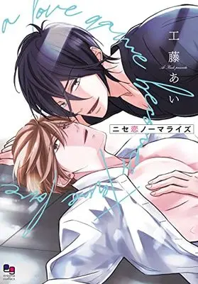 Manga Nise Koi Normalize (ニセ恋ノーマライズ (enigma comics))  / Kudou Ai