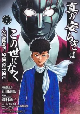 Manga Shin no Yasuragi wa Kono You ni naku vol.1 (真の安らぎはこの世になく(1))  / Ishinomori Shoutarou & Fujimura Akeji & Yatsude Saburo & Anno Hideaki & Yamada Kyuuri
