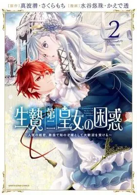 Manga Ikenie Daini Koujo no Konwaku - Hitojichi no Himegimi, Tekikoku de Chi no Saien to shite Daikangei wo Ukeru vol.2 (生贄第二皇女の困惑(2))  / Mizutani Yuzu & Kaede Tooru & さくらもち & 真波潜
