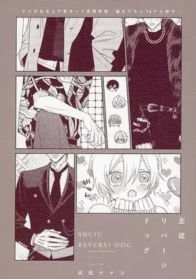 Manga Set Shujuu Reversi Dog (2) (【小冊子】主従リバーシドッグ とらのあな上下巻セット有償特典 描き下ろし16P小冊子)  / Haida Nanako